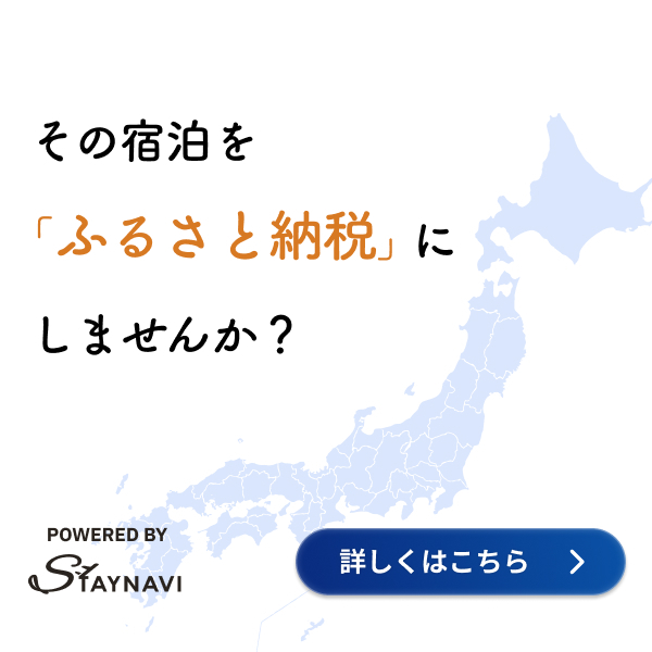 その宿泊を「ふるさと納税」にしませんか？